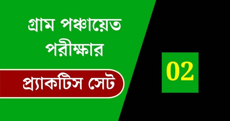 WB Gram Panchayat Exam Practice Set 02