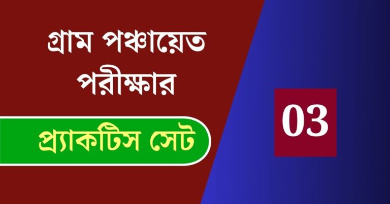 WB Gram Panchayat Exam Practice Set 03