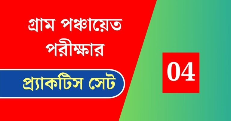 WB Gram Panchayat Exam Practice Set 04