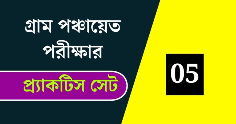 WB Gram Panchayat Exam Practice Set 05