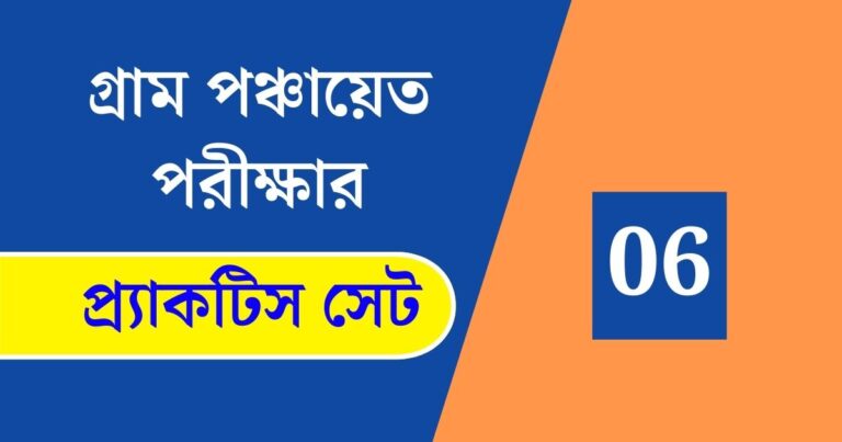 WB Gram Panchayat Exam Practice Set 06