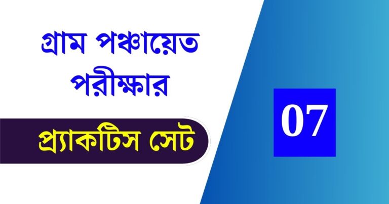 WB Gram Panchayat Exam Practice Set 07