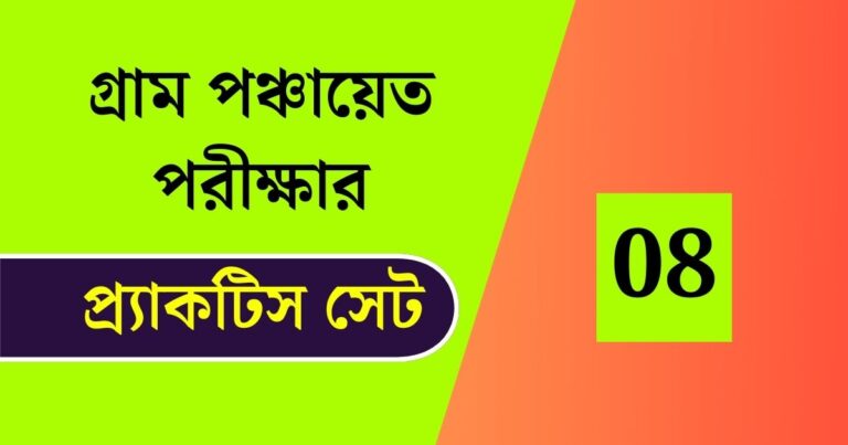 WB Gram Panchayat Exam Practice Set 08