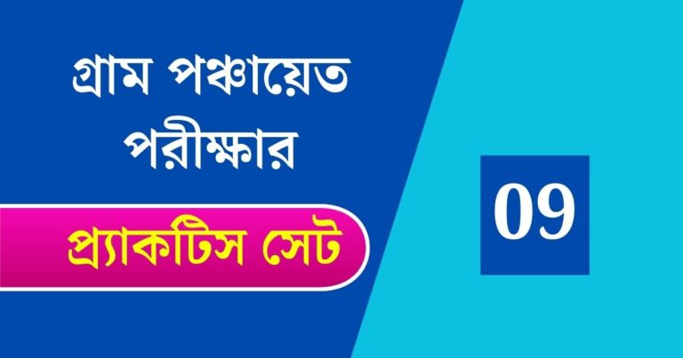 WB Gram Panchayat Exam Practice Set 09