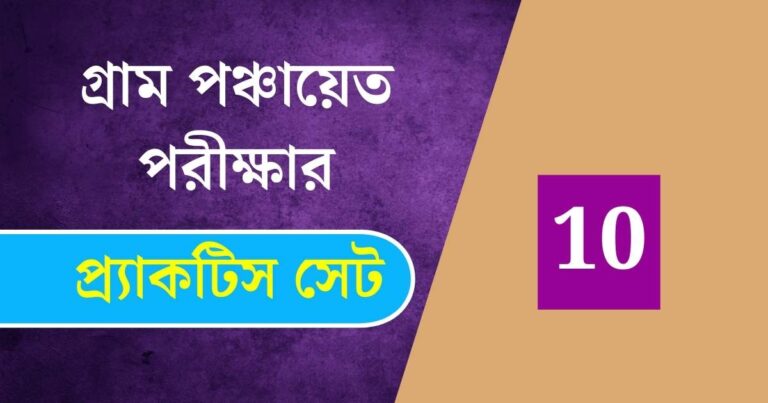 WB Gram Panchayat Exam Practice Set 10