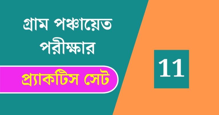 WB Gram Panchayat Exam Practice Set 11