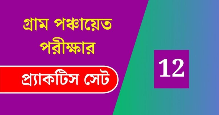 WB Gram Panchayat Exam Practice Set 12