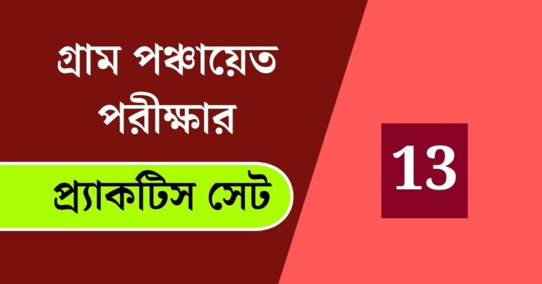 WB Gram Panchayat Exam Practice Set 13