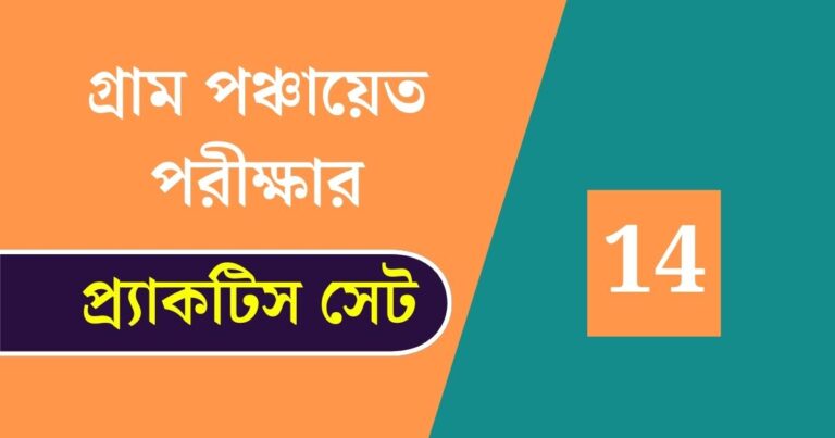 WB Gram Panchayat Exam Practice Set 14