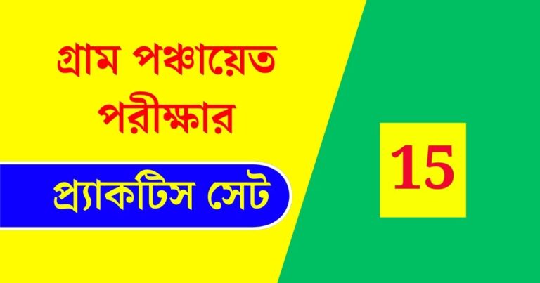 WB Gram Panchayat Exam Practice Set 15