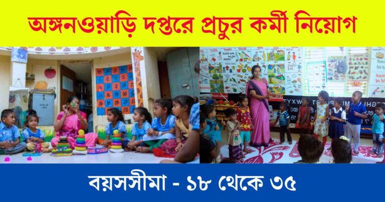 Anganwadi New Recruitment 2024