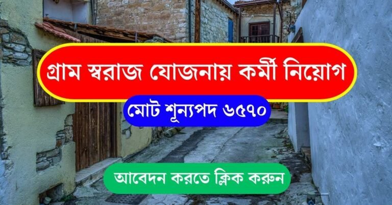 Gram Swaraj Sahayak Job Vacancy 2024