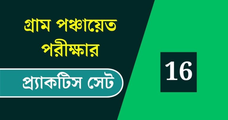 WB Gram Panchayat Exam Practice Set 16