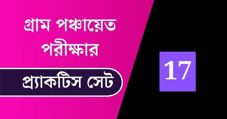 WB Gram Panchayat Exam Practice Set 17