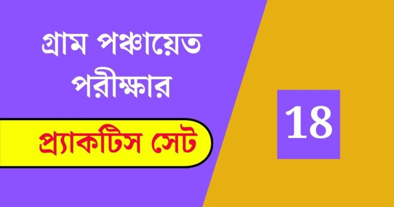 WB Gram Panchayat Exam Practice Set 18