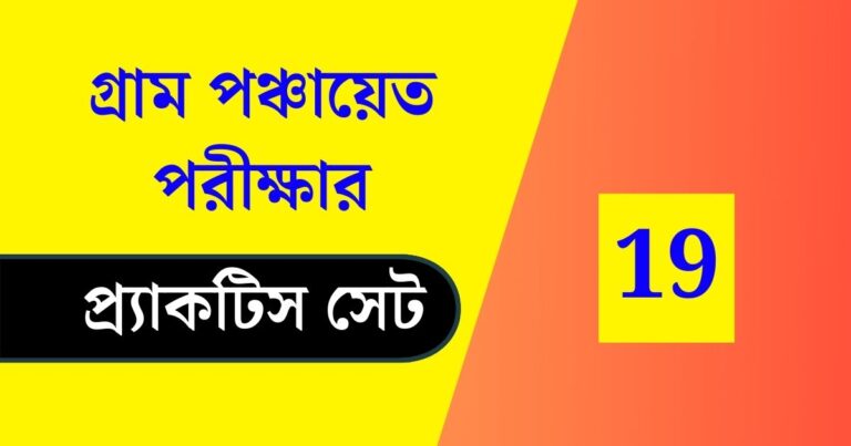 WB Gram Panchayat Exam Practice Set 19