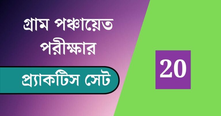 WB Gram Panchayat Exam Practice Set 20