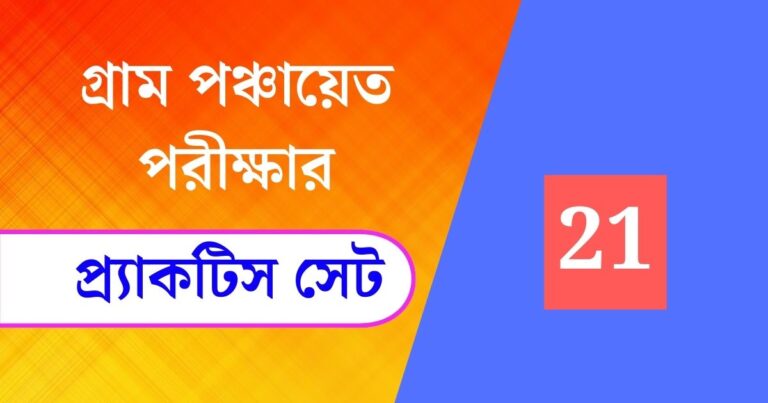 WB Gram Panchayat Exam Practice Set 21