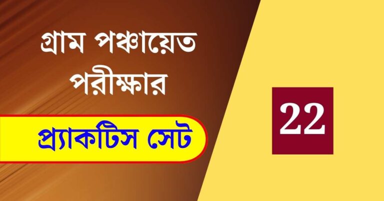 WB Gram Panchayat Exam Practice Set 22