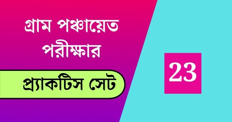 WB Gram Panchayat Exam Practice Set 23