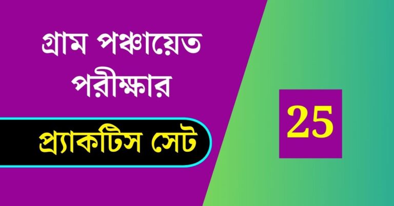 WB Gram Panchayat Exam Practice Set 25