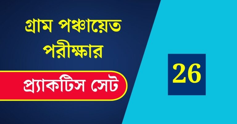 WB Gram Panchayat Exam Practice Set 26