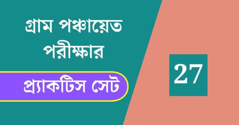 WB Gram Panchayat Exam Practice Set 27