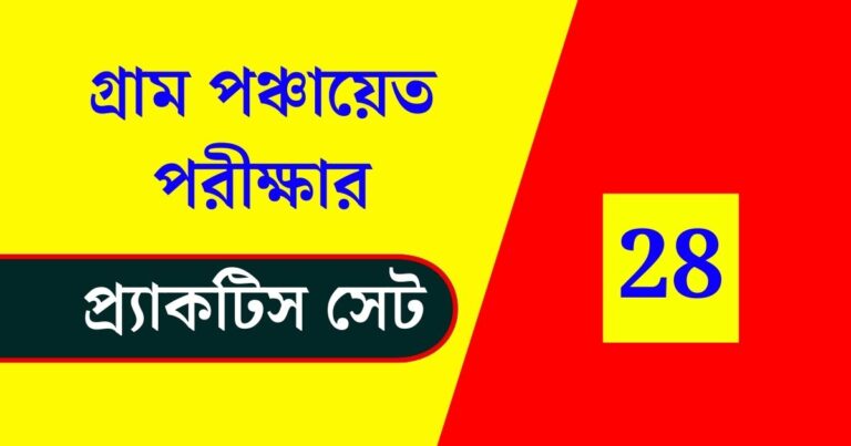 WB Gram Panchayat Exam Practice Set 28