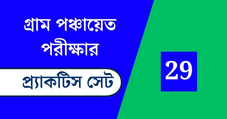 WB Gram Panchayat Exam Practice Set 29