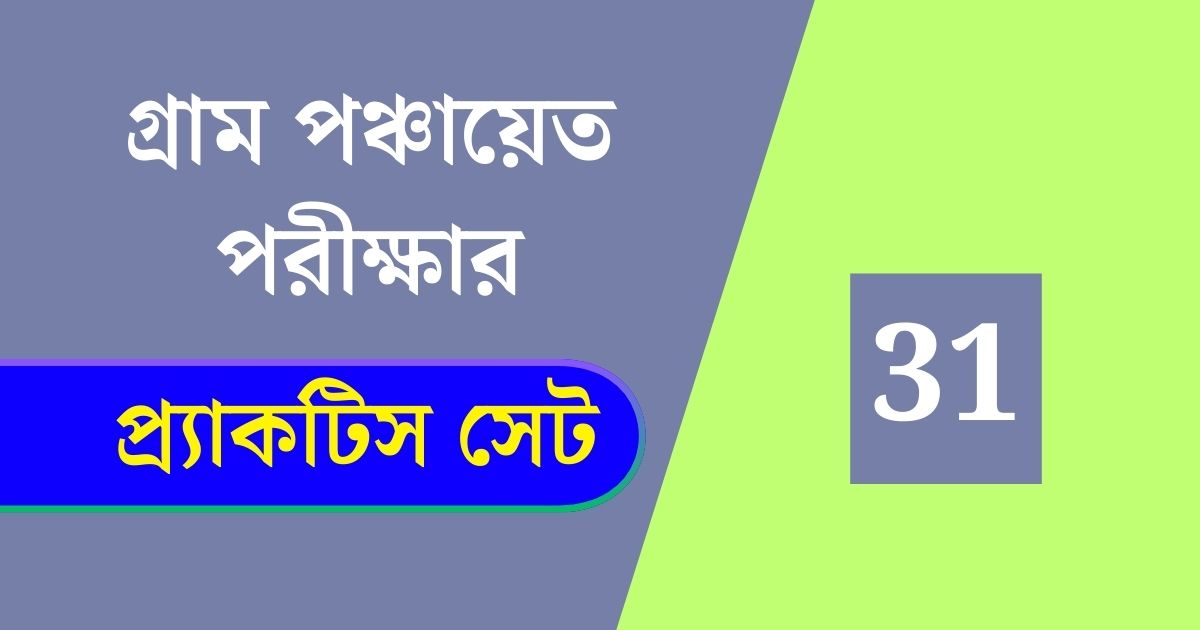 WB Gram Panchayat Exam Practice Set 31