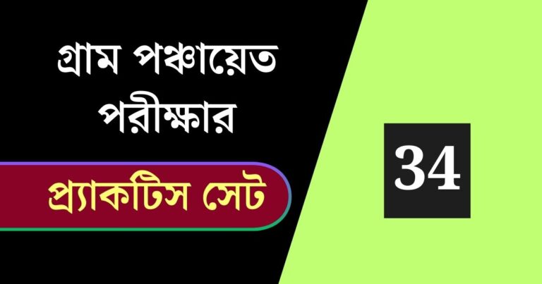 WB Gram Panchayat Exam Practice Set 34