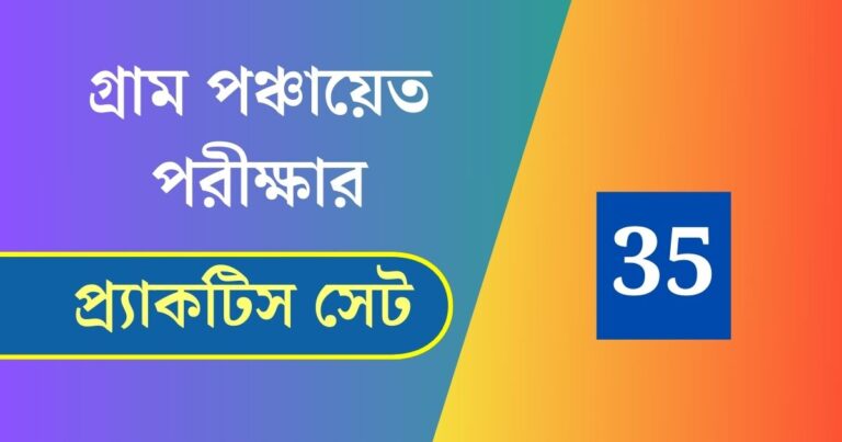 WB Gram Panchayat Exam Practice Set 35