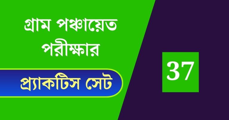 WB Gram Panchayat Exam Practice Set 36