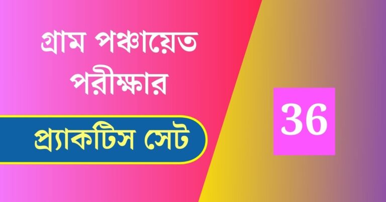 WB Gram Panchayat Exam Practice Set 36