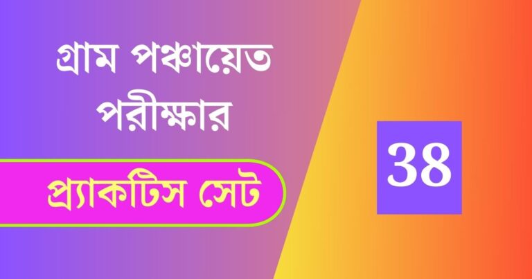 WB Gram Panchayat Exam Practice Set 38