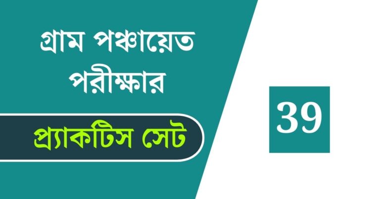 WB Gram Panchayat Exam Practice Set 39