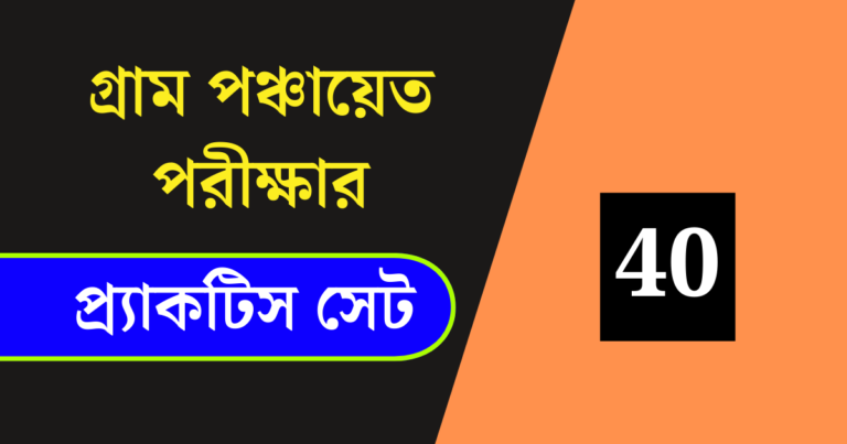 WB Gram Panchayat Exam Practice Set 40