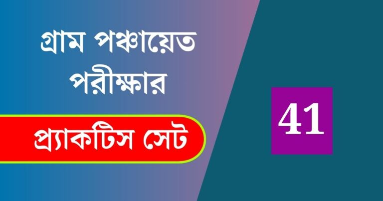 WB Gram Panchayat Exam Practice Set 41