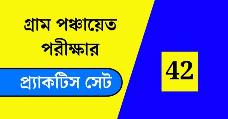 WB Gram Panchayat Exam Practice Set 42