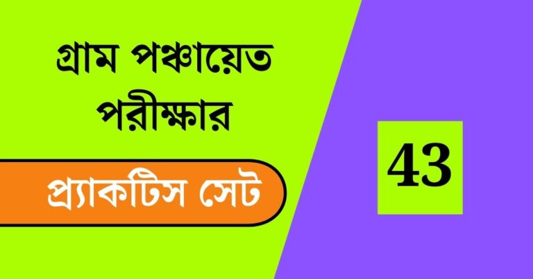 WB Gram Panchayat Exam Practice Set 43