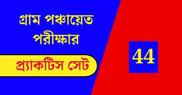 WB Gram Panchayat Exam Practice Set 44