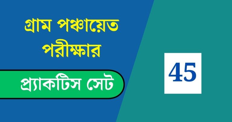 WB Gram Panchayat Exam Practice Set 45