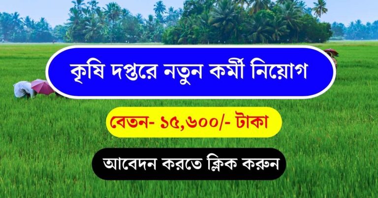 Agriculture Job Recruitment 2024