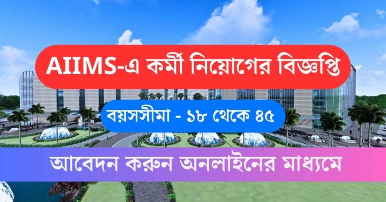 AIIMS New Recruitment 2024