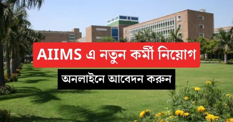 AIIMS New Vacancy 2024