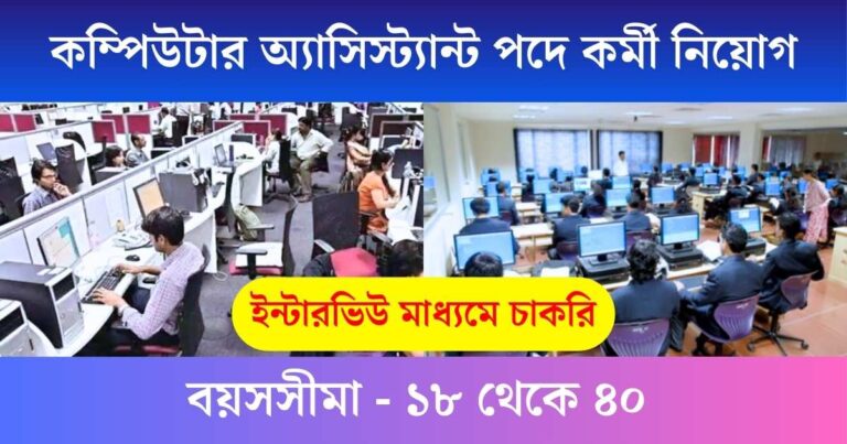 Computer Assistant Recruitment 2024