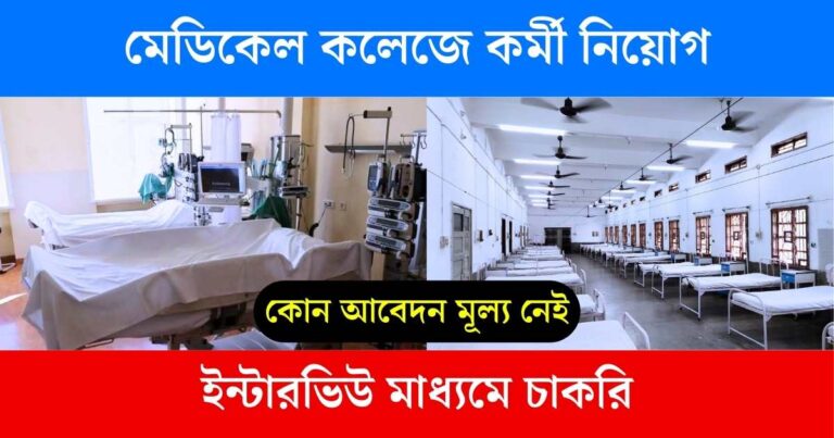 Malda Medical College Recruitment 2024