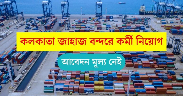 Syama Prasad Mookerjee Port Recruitment 2024