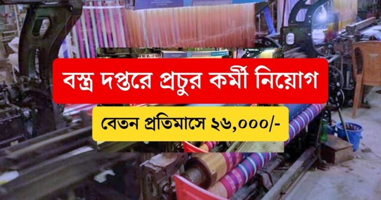 Textile Dept Recruitment 2024