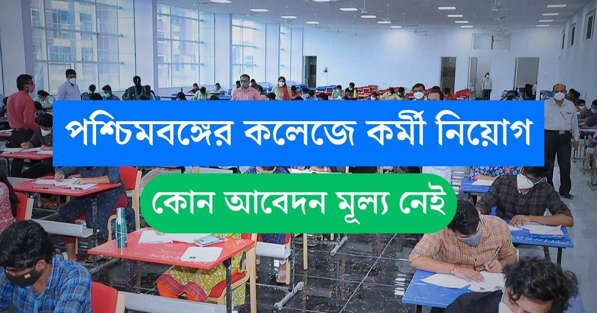 WB College New Vacancy 2024